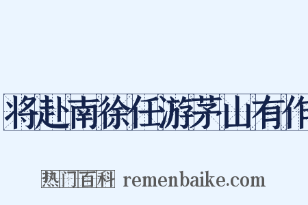 将赴南徐任游茅山有作是什么意思的图片
